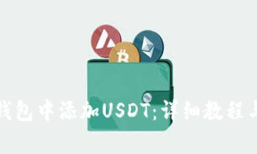 如何在小狐狸钱包中添加USDT：详细教程与常见问题解答