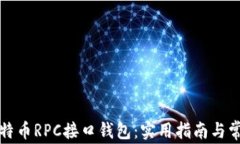 深入了解比特币RPC接口钱包：实用指南与常见问