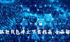 MetaMask小狐狸钱包中文下载指南：全面解析与使用