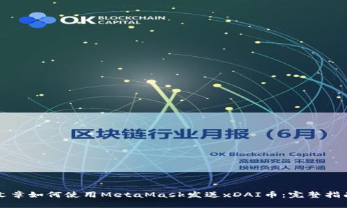 文章如何使用MetaMask发送xDAI币：完整指南