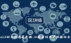探索Web3时代的屏幕更换：从技术到用户体验的全