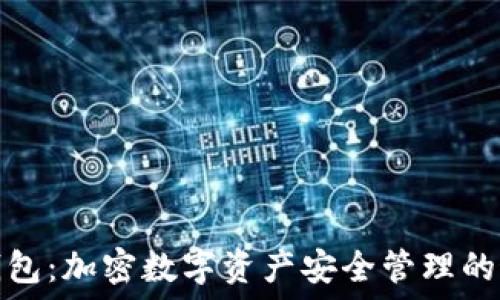   
小狐狸钱包：加密数字资产安全管理的最佳选择