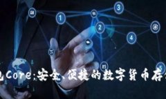 比特币钱包Core：安全、便捷的数字货币存储解决