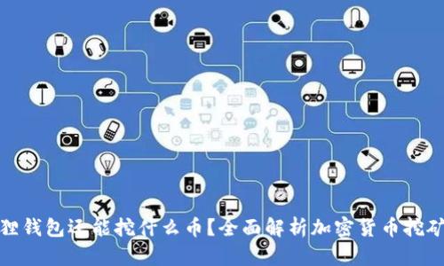 小狐狸钱包还能挖什么币？全面解析加密货币挖矿选择