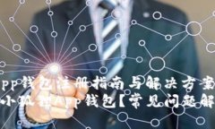 zhuti小狐狸App钱包注册指南与解决方案/zhuti如何顺