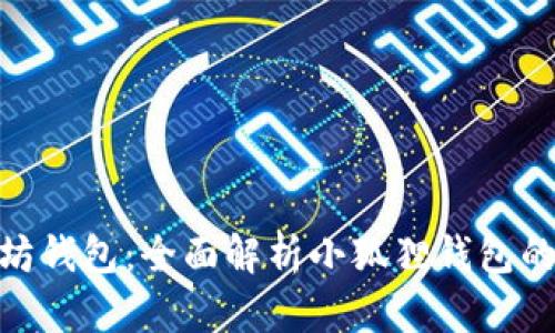 : 详解以太坊钱包：全面解析小狐狸钱包的使用与优势