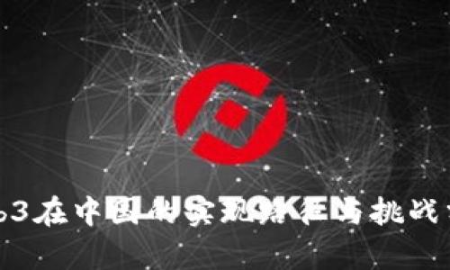 Web3在中国的实现路径与挑战分析