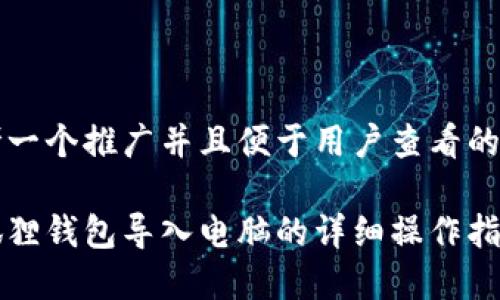 思考一个推广并且便于用户查看的优秀

小狐狸钱包导入电脑的详细操作指南