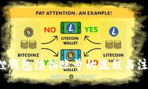  小狐狸钱包注销账号的流程与注意事项