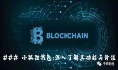 ### 小狐狸钱包：深入了解其功能与价值