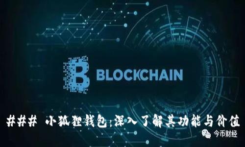 ### 小狐狸钱包：深入了解其功能与价值