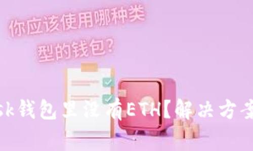 为什么MetaMask钱包里没有ETH？解决方案与常见问题解析