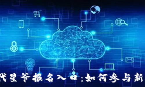   
Web3时代星爷报名入口：如何参与新技术浪潮