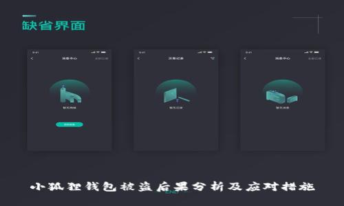 小狐狸钱包被盗后果分析及应对措施
