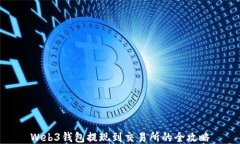 Web3钱包提现到交易所的全攻略