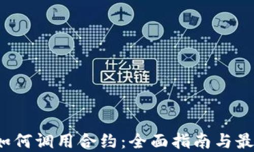 
Web3如何调用合约：全面指南与最佳实践