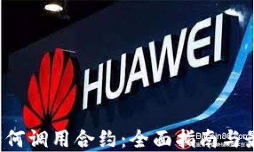 
Web3如何调用合约：全面指南与最佳实践