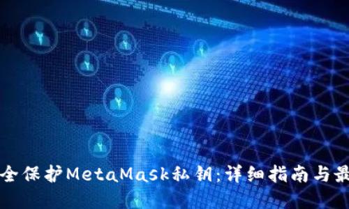 如何安全保护MetaMask私钥：详细指南与最佳实践