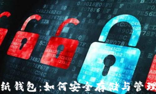 
最安全的比特币纸钱包：如何安全存储与管理你的比特币资产
