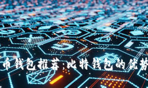 中文版比特币钱包推荐：比特钱包的优势与使用指南