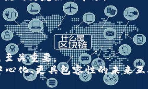 探索Web3的未来：旧金山如何成为区块链创新的中心

Web3, 旧金山, 区块链, 创新/guanjianci

概述
在过去的十几年中，旧金山凭借其丰富的科技生态系统，迅速崛起为全球区块链和Web3技术的创新中心。目前，Web3的愿景不仅是构建一个去中心化的互联网，而且是通过智能合约、加密货币和去中心化应用程序（dApps）来重新定义人们的数字交互方式。对于这一变革，旧金山无疑是一个重要的试验场。

Web3与区块链的关系
Web3，顾名思义，是第三代互联网的理念，旨在通过区块链技术和去中心化的系统，重塑用户与内容的关系。在传统的Web2时代，用户的个人数据和隐私常常被公司掌握，而Web3则强调数据的个体拥有和用户的生存权。通过区块链的透明性和不可篡改性，用户可以更安全、更透明地管理自己的信息。此外，Web3还通过去中心化的经济模型，激励用户在平台上参与内容的创造和分发。

为什么旧金山成为Web3的热土
旧金山的科技生态系统为Web3技术的发展提供了丰富的土壤。从硅谷的科技巨头到无数的新兴创业公司，旧金山的创业氛围为区块链的创新提供了支持。湾区的风险投资公司也积极将资金投入到区块链创业项目中，这为技术的发展提供了必要的资金和资源。此外，区块链技术的用户基础也在迅速扩张，从加密货币投资者到普通消费者，越来越多人开始关注和使用基于区块链的应用。再加上旧金山的多元文化背景，吸引了来自全球各地的技术人才和创业者，使得区块链技术快速迭代和进步。

旧金山的Web3技术应用案例
旧金山的许多初创公司正在积极开发和应用Web3技术。例如，某些金融科技公司正在探索去中心化金融（DeFi）解决方案，使用户可以在没有传统银行的情况下，进行基于区块链的投资与借贷。另一些企业则在构建去中心化的社交媒体平台，试图给内容创造者更大的控制权。还有一些艺术家和音乐家则正在通过NFT（非同质化代币）平台，将他们的作品直接销售给消费者，从而避免了高昂的中介费用。

Web3的未来发展趋势
展望未来，Web3的广泛应用将会改变多个行业，包括金融、娱乐、社交、物流等。因此，参与Web3的各方都必须重视产品的用户体验，以促进更多用户的转化和留存。此外，如何解决区块链技术中的性能和可扩展性问题，确保网络的安全性和去中心化，是未来发展的重要议题。同时，随着监管政策的渐趋明确，企业在合规性与创新之间的平衡也将是一个挑战。

相关问题探讨

问题一：Web3如何影响我们的日常生活？
Web3技术的全面普及将深刻改变我们的生活方式，而这些变化体现在多个方面。
首先，个人数据的管理将更加透明。用户将能够掌控自己的身份信息、消费记录和社交互动的数据，决定何时何地分享这些信息。与Web2不同，Web3的去中心化特性意味着用户不再依赖大型科技公司来管理和存储他们的数据。
其次，金融服务的获得将变得更加便捷。通过去中心化金融（DeFi），用户可以无需传统银行即可获得贷款、投资以及其他金融服务，使得经济活动更具包容性。对于未接入传统银行系统的群体，Web3提供了新的机会。
此外，Web3还将使文化和创意内容的创作者获利更为容易。艺术家、音乐人和内容创作者可以通过NFT直接将作品销售给用户，省略了传统的中介，这将重塑创作者与受众之间的关系。

问题二：旧金山在Web3发展中的角色是否会被其他城市超越？
虽然旧金山目前在Web3技术的创新中占据了重要地位，但未来其他城市的崛起也无法排除。
例如，纽约市、洛杉矶、伦敦等地也正在积极扶持区块链技术的发展，吸引了大量的创业者和投资者。尤其是在政策支持、资金投入和人才引进上，这些城市的竞争力可不容小觑。此外，东南亚和非洲的一些国家也由于移动网络的普及而成为了去中心化金融等Web3技术的实验场地，展现出新的潜力。
然而，旧金山的优势在于它拥有丰富的投资资源和技术人才。依靠技术企业和顶尖大学的支持，旧金山仍然可以保持其前沿地位。未来，旧金山可能需要更加重视国际化及多样性，吸引更多来自不同国家的区块链专业人才，以巩固和增强其在全球的竞争力。

问题三：Web3技术的安全性和隐私性如何保障？
随着Web3技术的普及，安全性和隐私性的问题愈加凸显，这不仅影响着用户的信任感，还直接关系到整个生态系统的稳定。
首先，区块链的去中心化特性提高了系统对单点故障的抵御能力。然而，由于区块链技术是公开透明的，这也可能导致某些用户的数据被恶意使用。为此，开发者需要进一步研究零知识证明等隐私保护技术，以确保用户的信息不会被泄露。
其次，智能合约的安全审计尤为重要，因为智能合约一旦部署于区块链上，就无法轻易修改。开发团队需要进行仔细的测试和审计，以确保代码中没有漏洞。此外，合约的调用权限和资金池的管理措施也应建立严格的安全策略。
最后，多重签名和去中心化身份（DID）等技术可以为用户提供额外的安全层，以降低身份盗用和资产被盗的风险。通过集成这些技术，Web3可以在不损害用户隐私的前提下提供更高的安全性。

问题四：Web3的发展是否受到政策的制约？
政策法规对Web3的发展起着非常重要的影响。虽然区块链的去中心化特性使得其在某种程度上抗拒了中心化的控制，但政府的态度和法规仍然对其发展起着关键作用。
在许多国家，政府和监管机构仍在探索如何对区块链技术进行监管。这种不确定性使得一些投资者和创业公司在策略上变得谨慎，可能会抑制相关技术的推广与使用。在某些情况下，过于严厉的法规甚至可能阻碍创新，导致资本和人才流向更友好的市场。
然而，积极的政策支持也能够促进Web3的发展。例如，一些国家已经开始建立试验区，鼓励区块链技术的应用与实验。这种政策不仅赋予创业者更大的操作空间，也能够吸引国际投资者，从而推动本土的区块链企业成长。
总的来说，Web3的发展将与政策密切相关，未来技术的完善和市场的成熟需要政策的合理引导与支持。各国政府与行业之间的合作将成为实现共赢的重要环节。

结论
旧金山作为Web3技术创新的中心，不仅有助于推动整个区块链行业的发展，也在重塑我们日常生活的方方面面。随着技术的不断演进和应用场景的日益丰富，Web3将成为未来全球互联网的重要组成部分。在这一过程中，旧金山的角色至关重要。
展望未来，随着用户对Web3的认知度不断提升，相关的技术和应用也将变得更加成熟。然而，如何解决安全性、隐私性和政策等问题，将是Web3长足发展的关键。跨行业的合作、政策的透明性和技术能力的提升，将共同塑造一个更加去中心化、更具包容性的未来互联网。