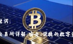 思考的和关键词：小狐狸钱包交易所详解：安全