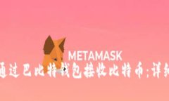 如何通过巴比特钱包接收比特币：详细指南