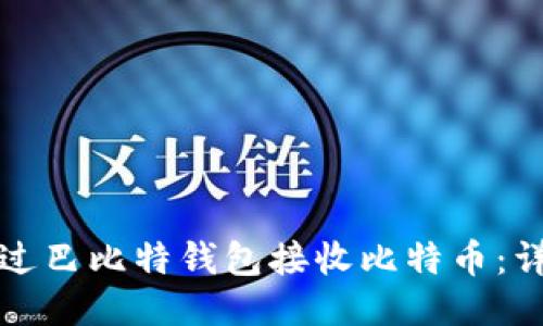 如何通过巴比特钱包接收比特币：详细指南