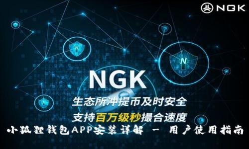 小狐狸钱包APP安装详解 - 用户使用指南