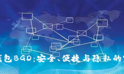 比特币钱包BGD：安全、便捷与隐私的完美结合