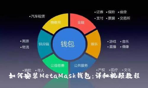 如何安装MetaMask钱包：详细视频教程