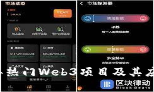 2023年热门Web3项目及其应用解析