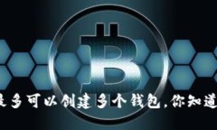 小狐狸钱包最多可以创建多个钱包，你知道如何