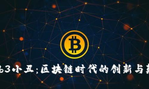 Web3小丑：区块链时代的创新与颠覆