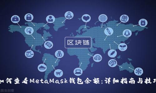 如何查看MetaMask钱包余额：详细指南与技巧