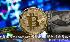 如何查看MetaMask钱包余额：详细指南与技巧