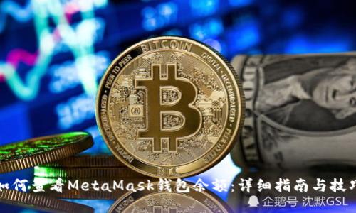 如何查看MetaMask钱包余额：详细指南与技巧