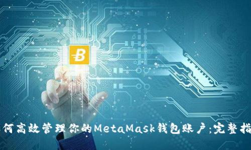 如何高效管理你的MetaMask钱包账户：完整指南