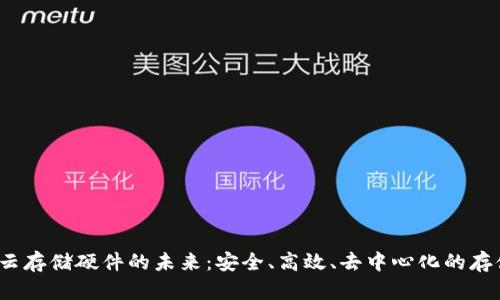探索Web3云存储硬件的未来：安全、高效、去中心化的存储解决方案