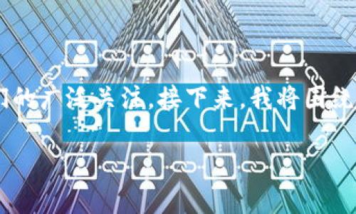 在这个日益数字化的时代，web3钱包作为新兴技术的重要组成部分，逐渐引起了人们的广泛关注。接下来，我将围绕“web3钱包”的定义、功能、以及与传统钱包的区别进行详细介绍，并探讨相关的问题。

Web3钱包的深度解析：未来数字资产的守护者