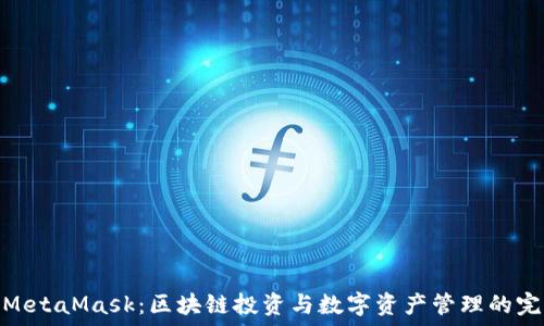   
火币与MetaMask：区块链投资与数字资产管理的完美结合