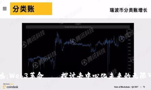 虎嗅：Web3革命——探讨去中心化未来的无限可能