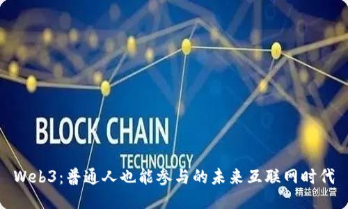 Web3：普通人也能参与的未来互联网时代