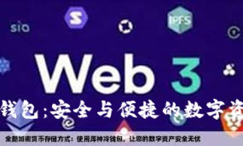 比特币智能狗钱包：安全与便捷的数字资产管理新选择
