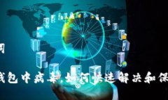 和关键词小狐狸钱包中病毒，如何快速解决和保