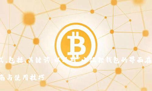 在这里，我将为您构建一个推广的格式，包括、关键词，以及对“小狐狸钱包的界面在哪找”的详细介绍和相关问题的探讨。

如何找到小狐狸钱包的界面？完整指南与使用技巧