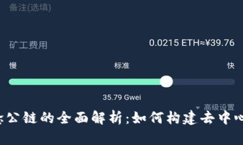 Web3概念公链的全面解析：如何构建去中心化的未来
