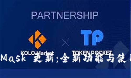 MetaMask 更新：全新功能与使用指南