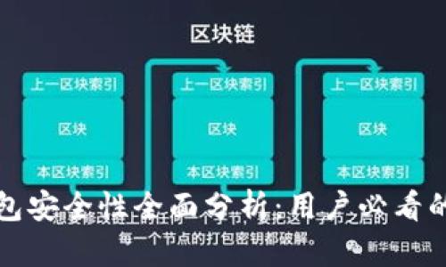 小狐狸钱包安全性全面分析：用户必看的必备指南