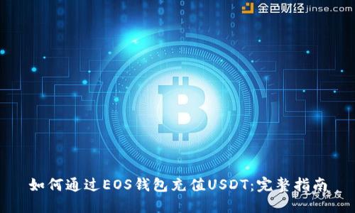 如何通过EOS钱包充值USDT：完整指南